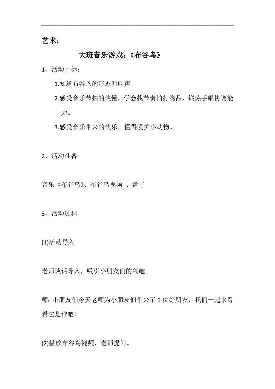 大班音乐《布谷鸟》PPT课件教案大班音乐游戏《布谷鸟》微教案.doc_第1页