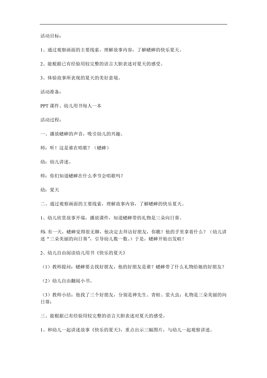 幼儿园故事《快乐的夏天》PPT课件教案参考教案.docx_第1页
