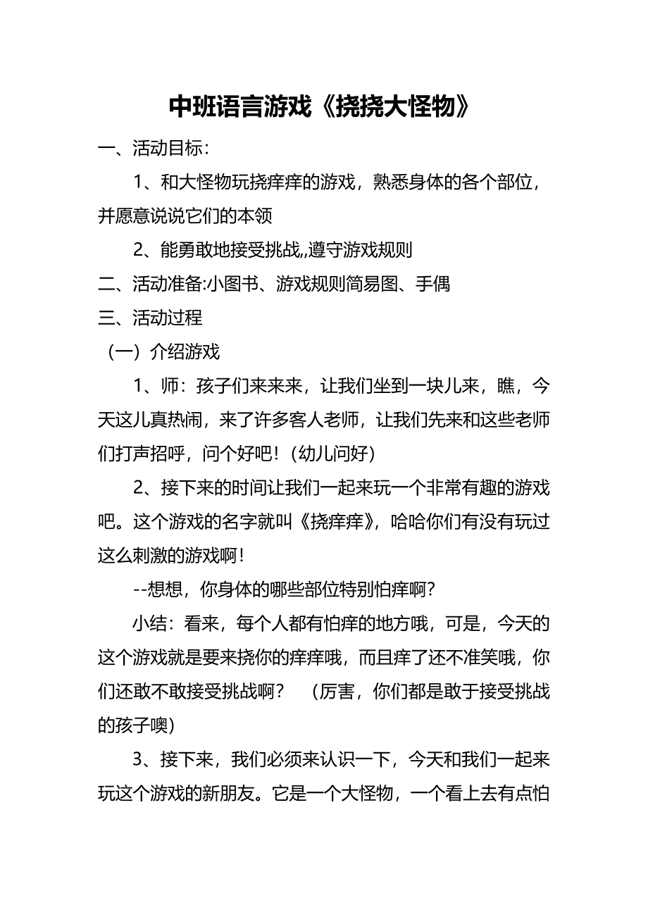 中班语言游戏《挠挠大怪物》PPT课件教案挠挠大怪物 教案1.doc_第1页