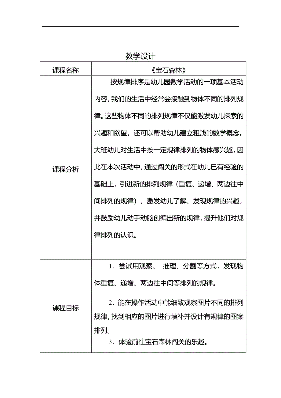 大班数学《宝石森林-规律排序》公开课视频+PPT课件+教案大班数学《bao shi森林》教学设计.docx_第1页