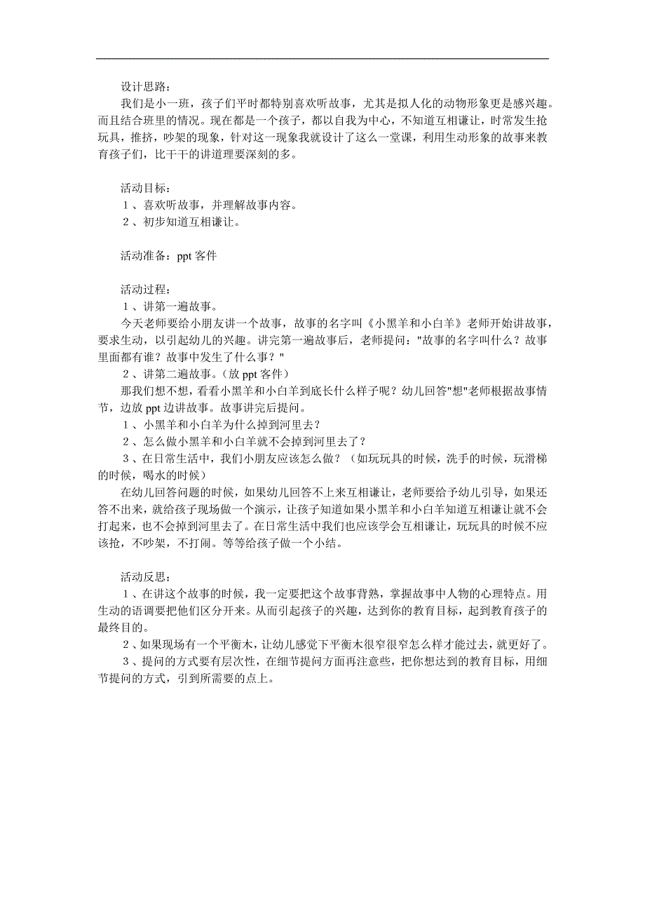 小班语言活动《小黑羊和小白羊》PPT课件教案参考教案.docx_第1页