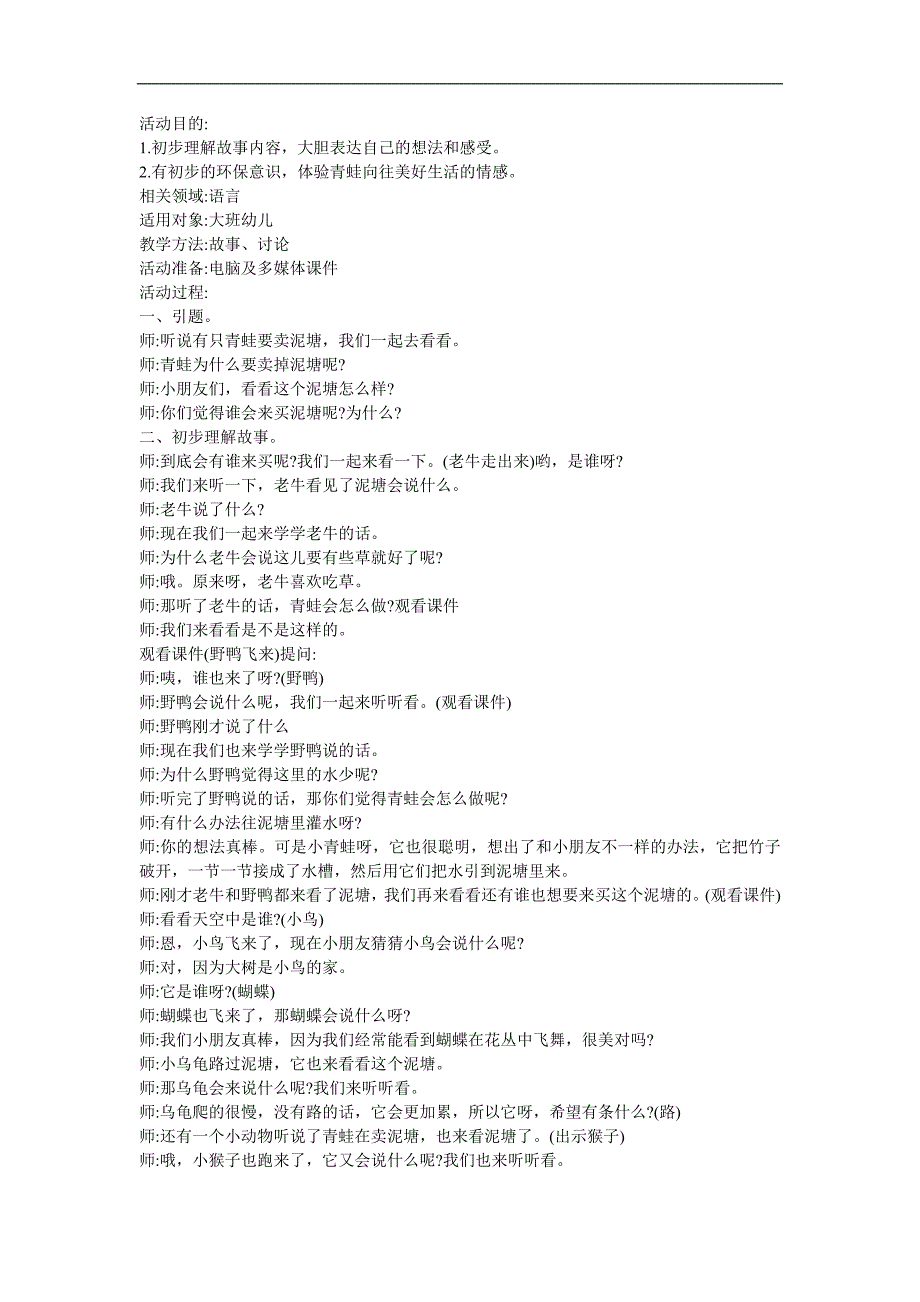 大班语言故事《青蛙卖泥塘》PPT课件教案参考教案.docx_第1页