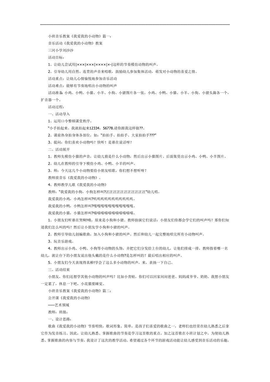 我爱我的小动物PPT课件教案图片参考教案.docx_第1页