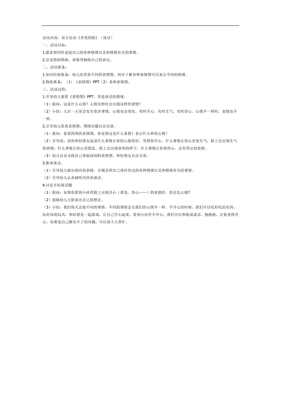 小班语言《多变的脸》PPT课件教案参考教案.docx_第1页