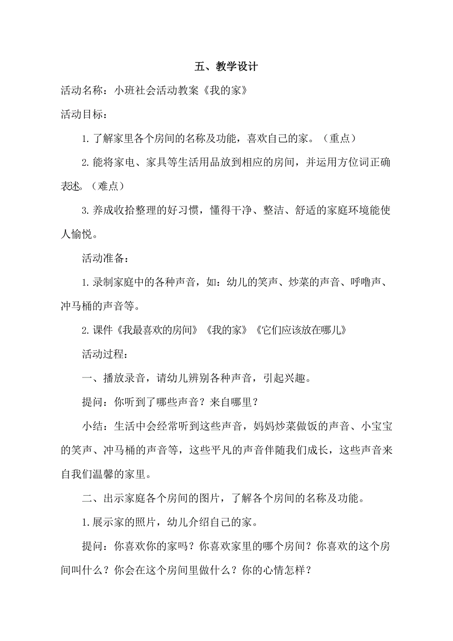 小班社会《我的家》教学设计.doc_第1页