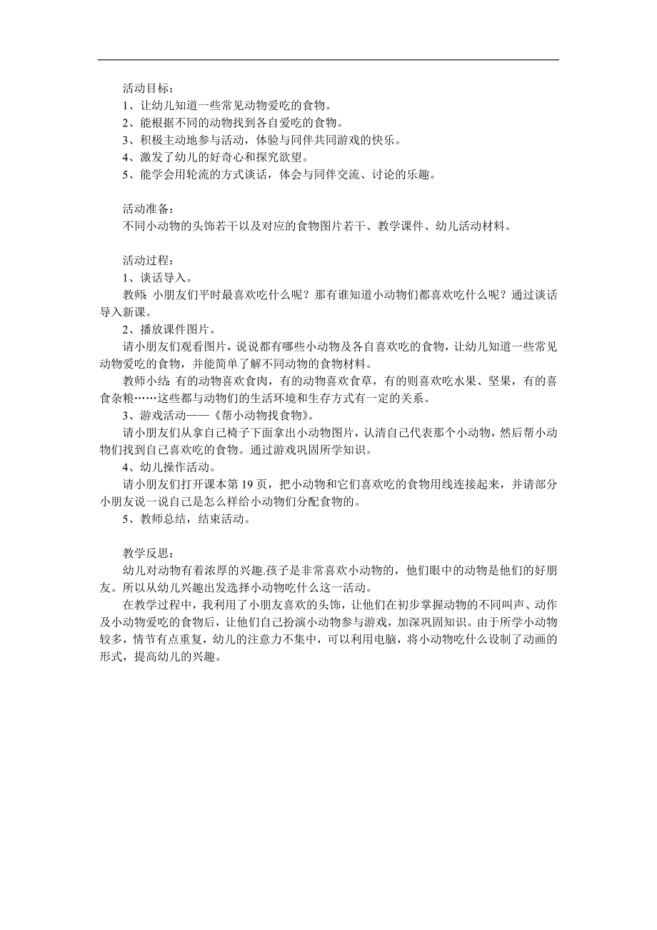 大班科学《动物喜欢的食物》PPT课件教案参考教案.docx_第1页