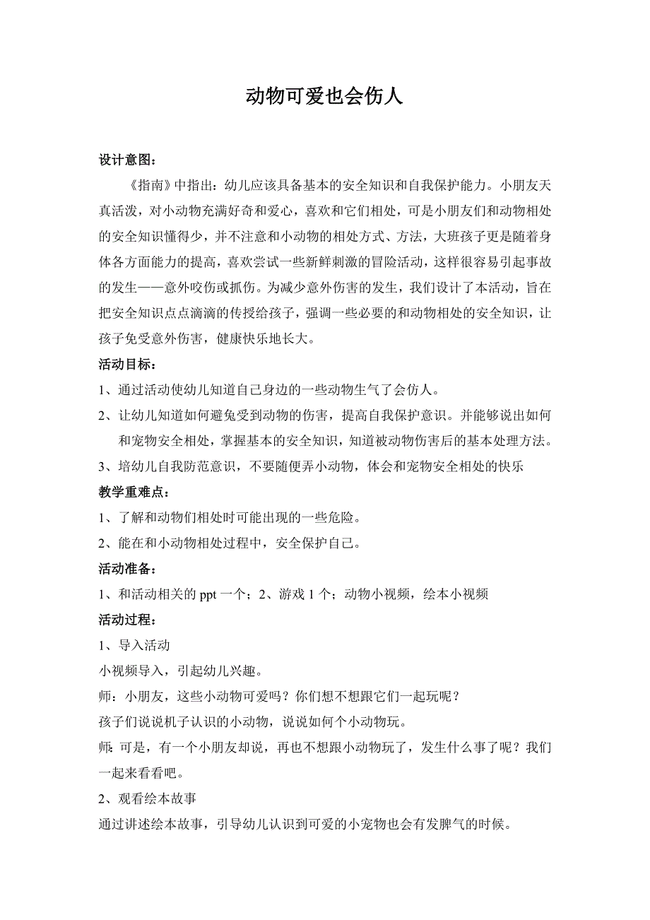 大班安全《动物可爱也会伤人》PPT课件教案大班安全《动物可爱也会伤人》微教案.doc_第1页