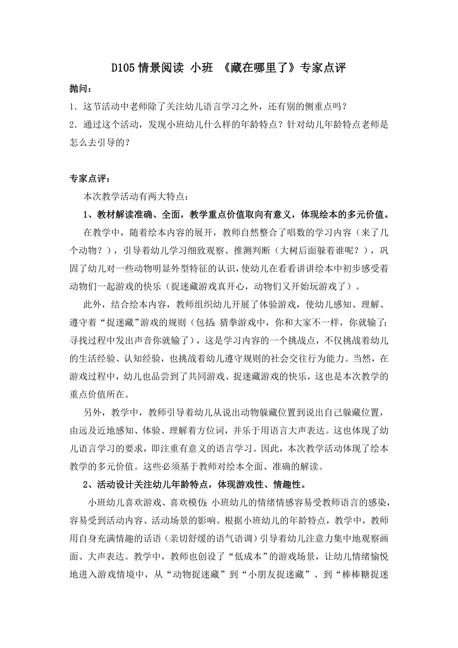 小班阅读《藏在哪里了》应彩云版资料包D105情景阅读 小班 《藏在哪里了》专家点评.doc_第1页