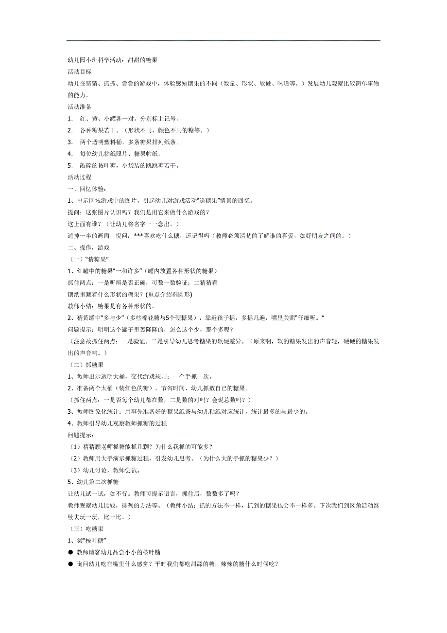 甜甜的糖果PPT课件教案图片参考教案.docx_第1页