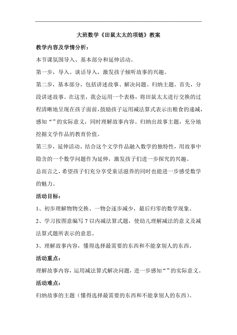 幼儿园大班数学《田鼠太太的项链》PPT课件+教案田鼠太太的项链 教案.doc_第1页