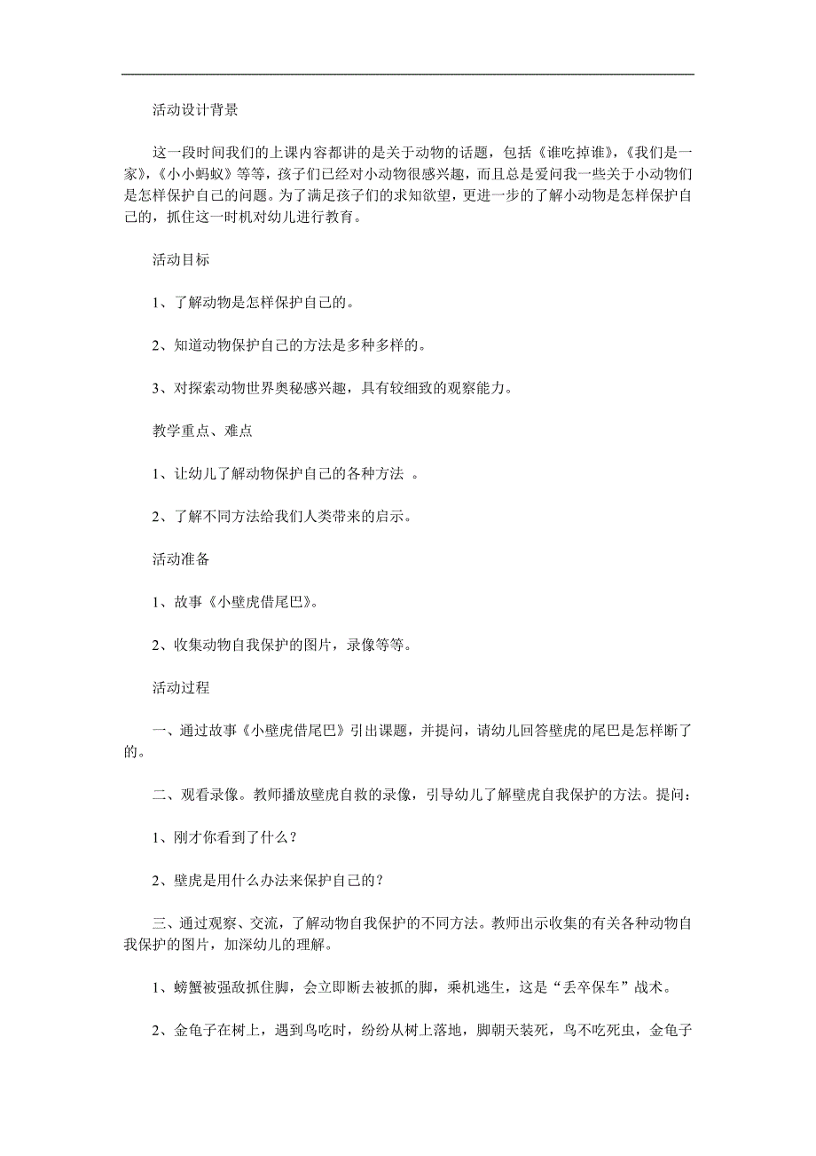 大班科学《动物的自我保护》PPT课件教案参考教案.docx_第1页