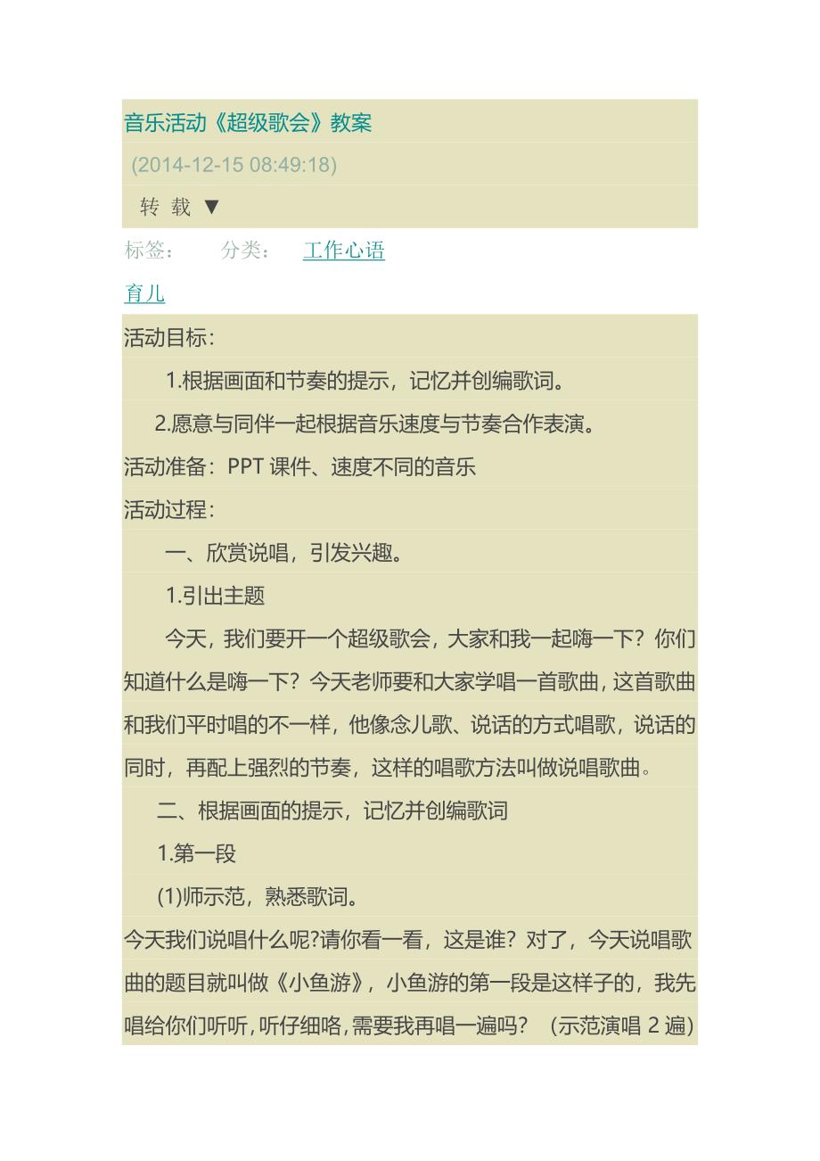 大班音乐《超级歌会》超級歌會 教案.docx_第1页