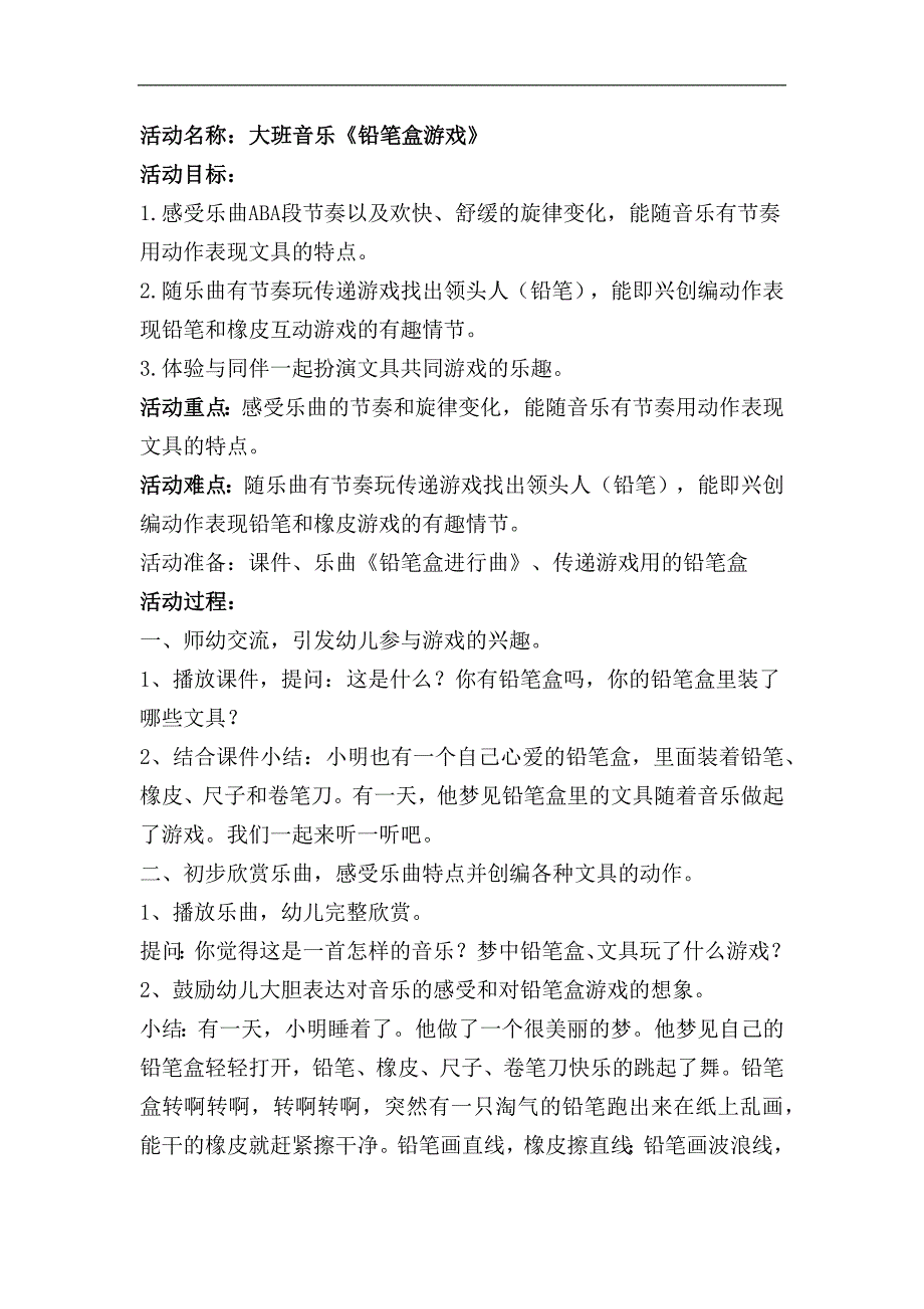 大班音乐《铅笔盒游戏》PPT课件教案大班音乐《铅笔盒游戏》教案.docx_第1页