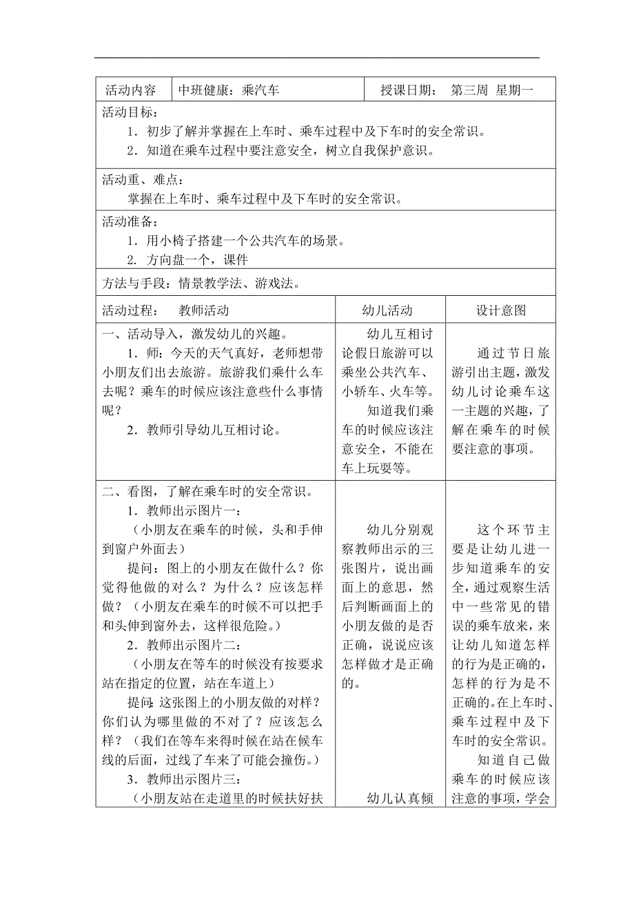 中班健康《乘汽车》PPT课件教案教案.doc_第1页