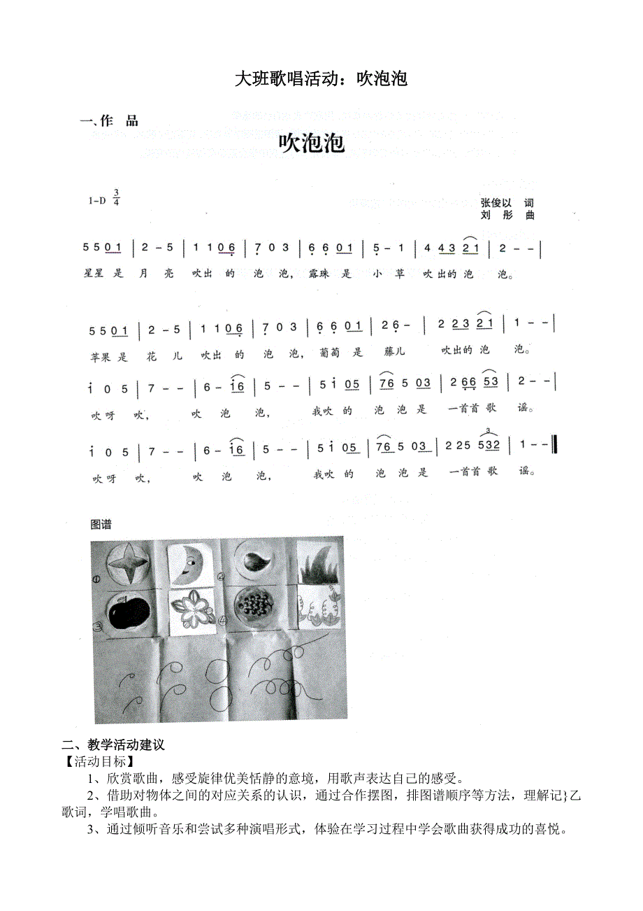 大班歌唱活动《吹泡泡》视频+教案+简谱大班歌唱活动：吹泡泡.doc_第1页