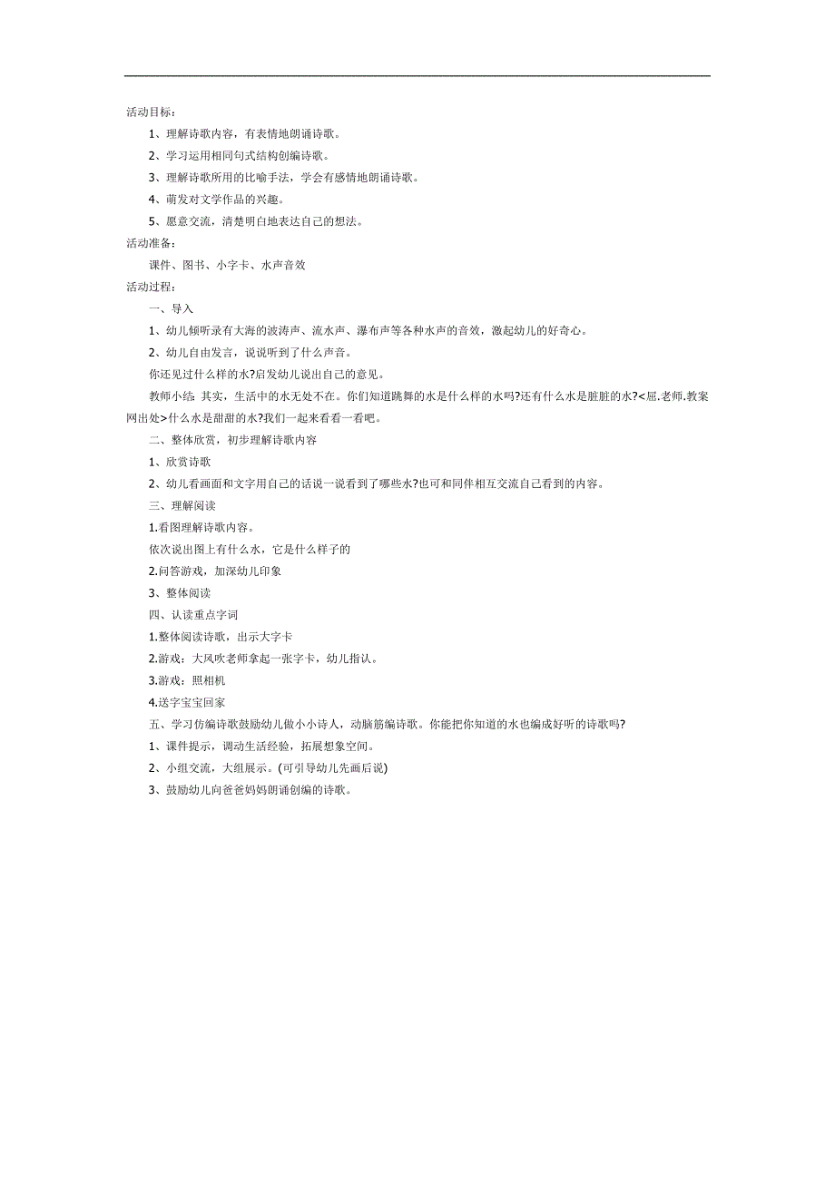 中班语言儿歌课件《水》PPT课件教案参考教案.docx_第1页