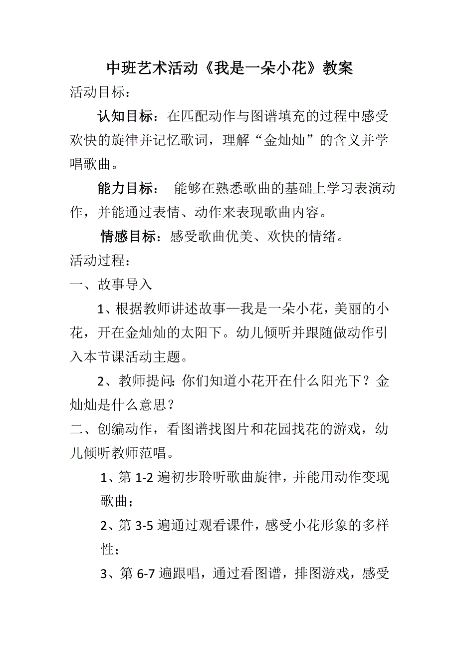 中班艺术《我是一朵小花》PPT课件教案配音微教案.doc_第1页