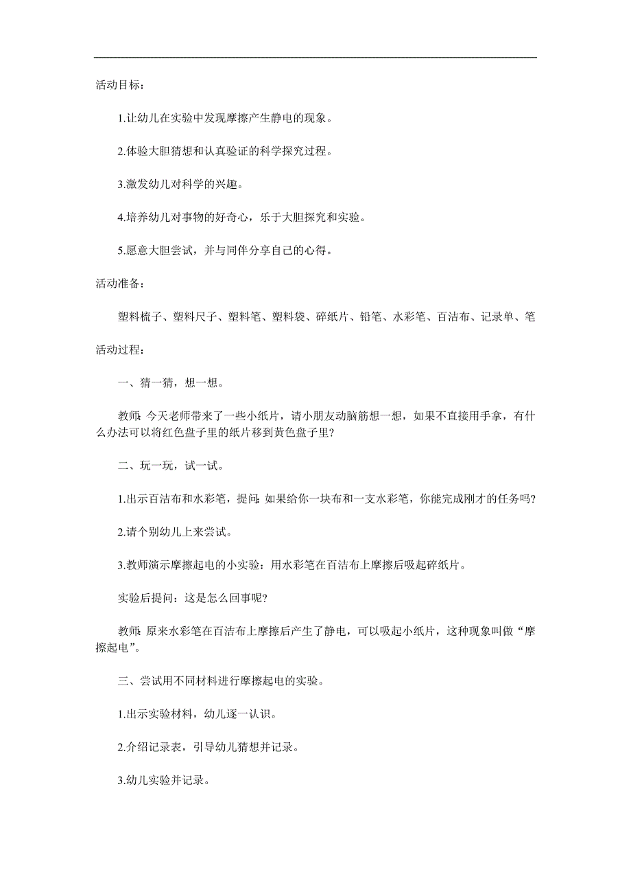 大班科学《摩擦起电》PPT课件教案参考教案.docx_第1页