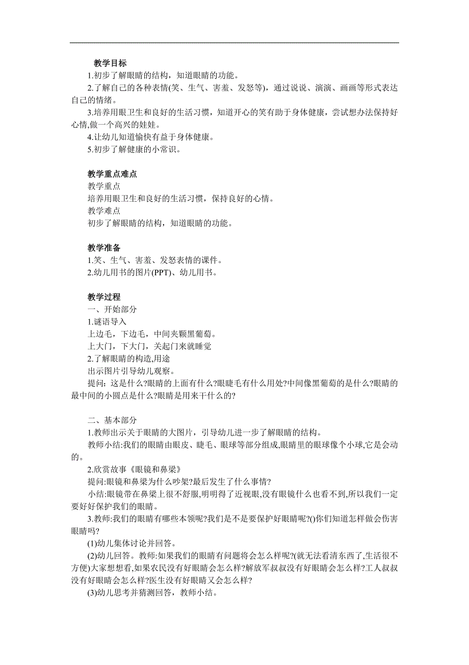 小班安全《保护眼睛》PPT课件教案参考教案.docx_第1页