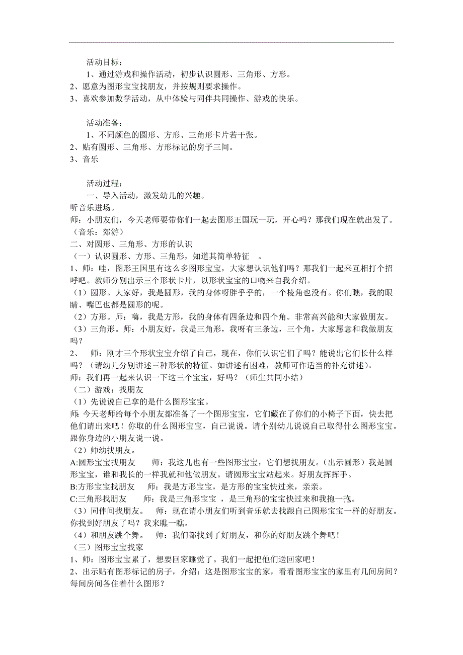 小班数学《图形宝宝找朋友》PPT课件教案参考教案.docx_第1页