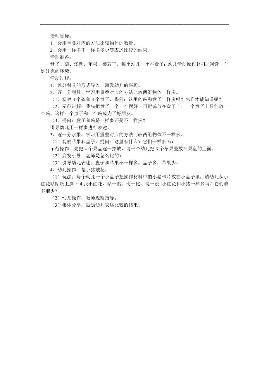 小班数学《比较两组物体相等或不相等》PPT课件教案参考教案.docx_第1页