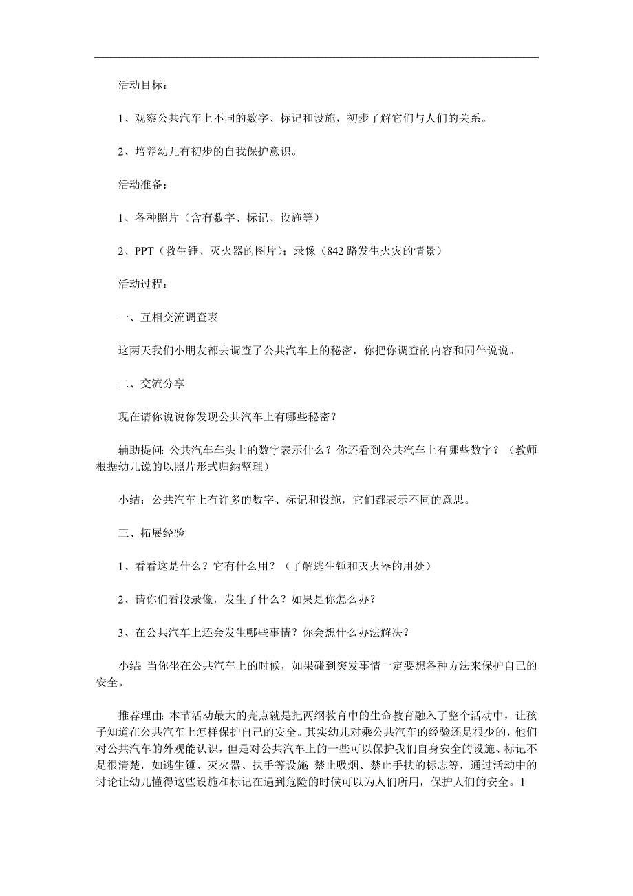 中班社会《公交车的秘密》PPT课件教案参考教案.docx_第1页