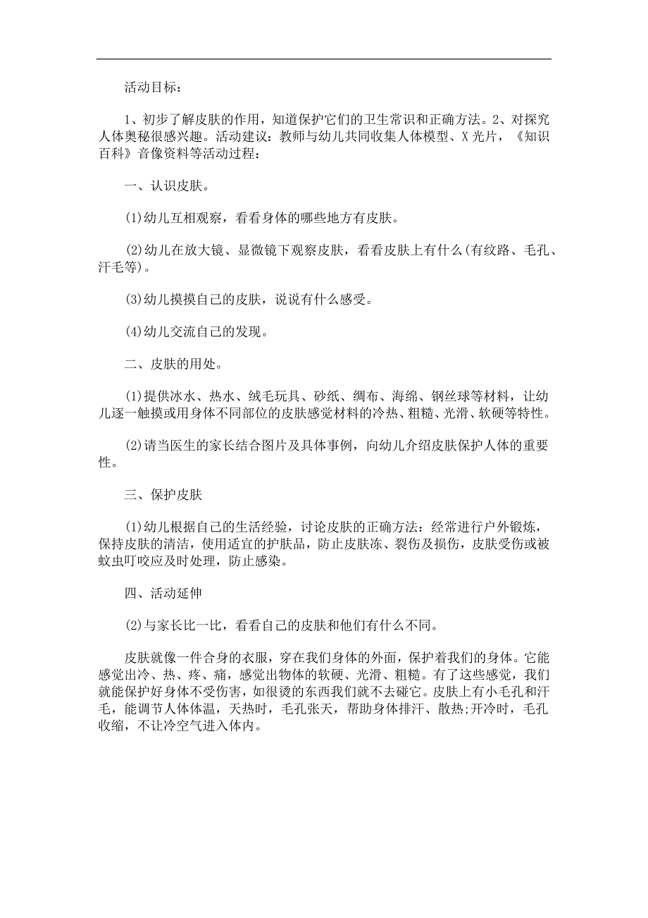 中班健康《健康的皮肤》PPT课件教案参考教案.docx_第1页