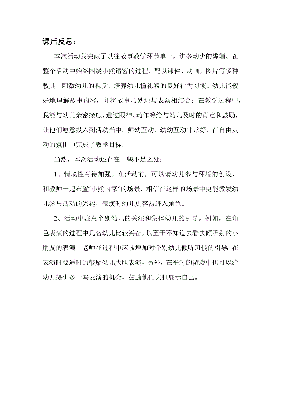 小班语言《小熊请客》小班语言《小熊请客》课后反思.docx_第1页