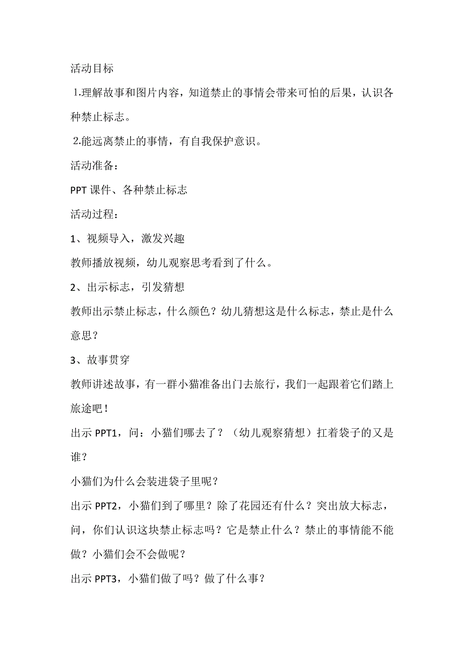 中班安全《禁止的事情不能做》I02中班安全《禁止的事情不能做》+教案.doc_第1页