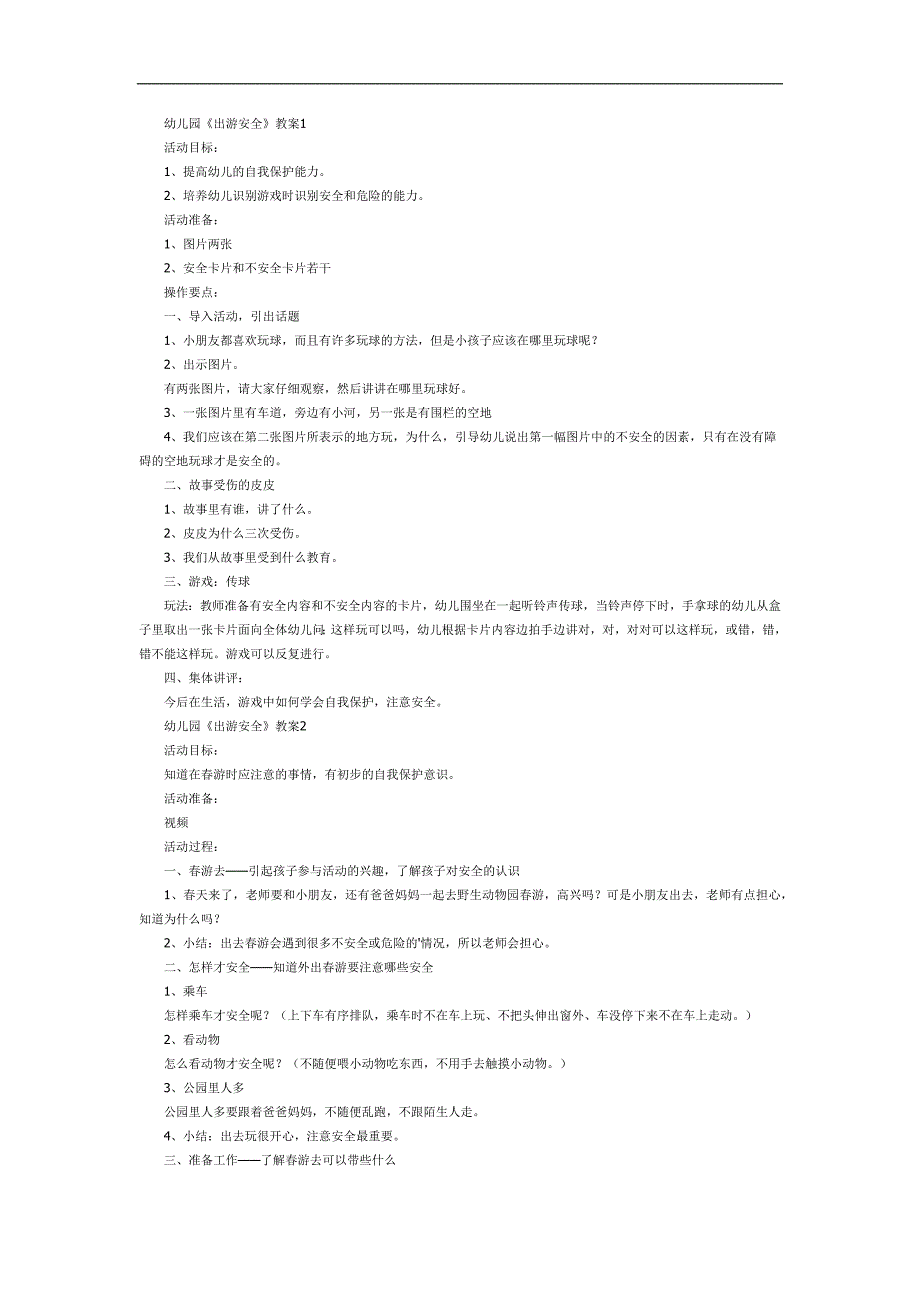 幼儿园旅游安全PPT课件教案图片参考教案.docx_第1页