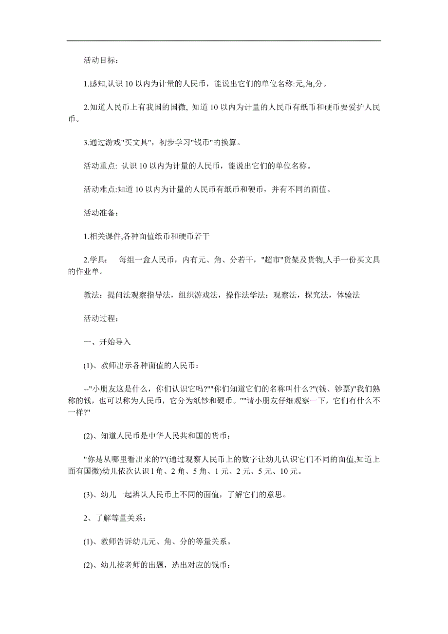 幼儿园活动《认识人民币》PPT课件教案参考教案.docx_第1页