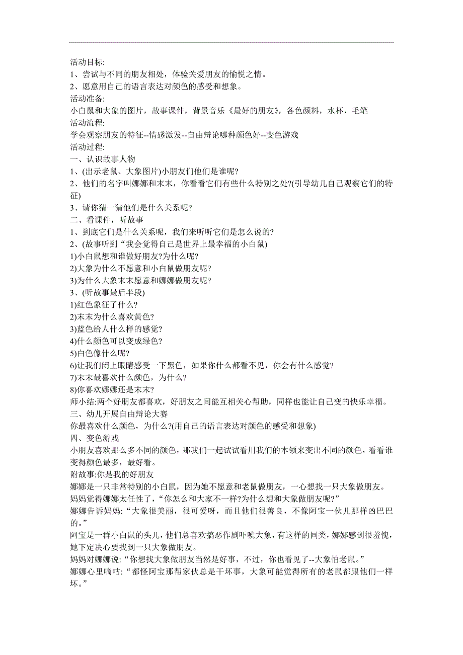 幼儿园大班语言《你是我最好的朋友》FLASH课件动画教案参考教案.docx_第1页