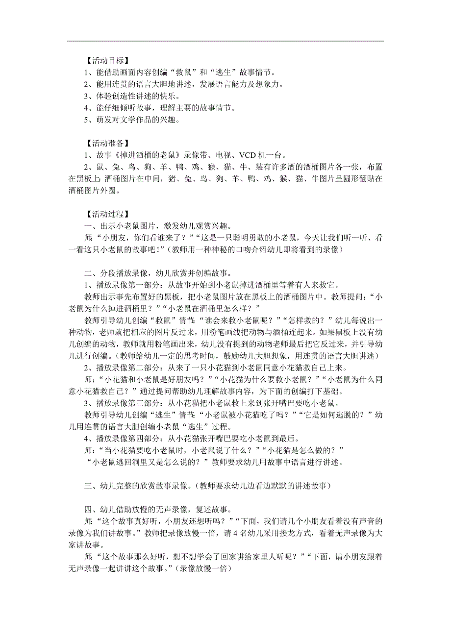 大班语言《掉进酒桶里的老鼠》PPT课件教案参考教案.docx_第1页