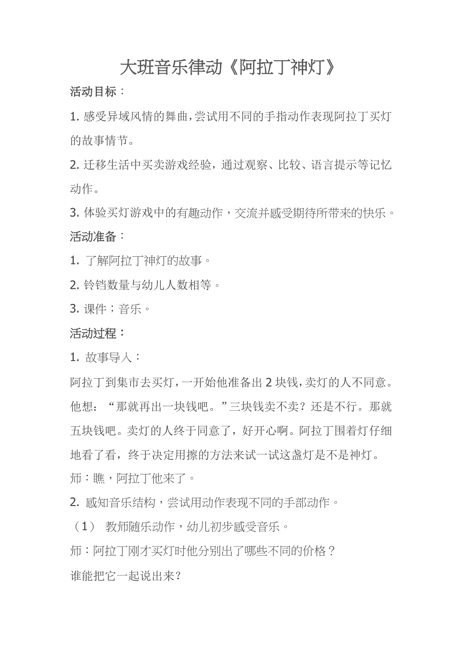 大班音乐律动《阿拉丁神灯》2021大班音乐律动《阿拉丁神灯》2021教案-东方课堂.doc_第1页