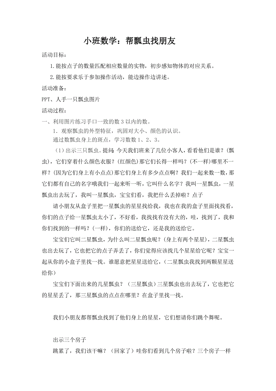 小班数学《3的点数》PPT课件教案小班数学《帮瓢虫找家》教案.doc_第1页