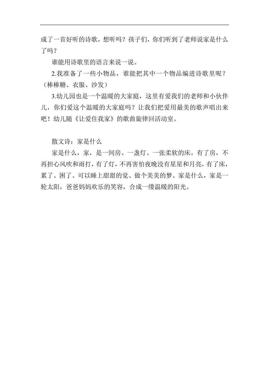 中班社会《我有一个家》PPT课件教案中班社会《我有一个家》教学设计.docx_第3页