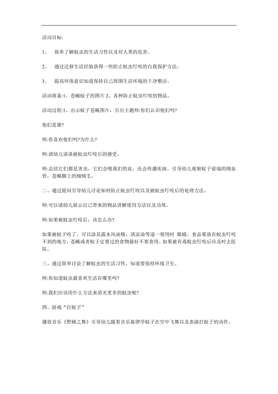 大班健康《预防蚊虫》PPT课件教案参考教案.docx_第1页