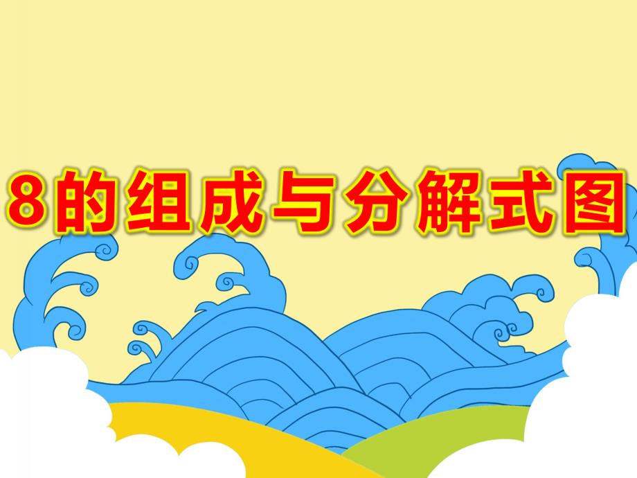 8的组成与分解式图PPT课件教案图片8的组成与分解.pptx [修复的].pptx_第1页