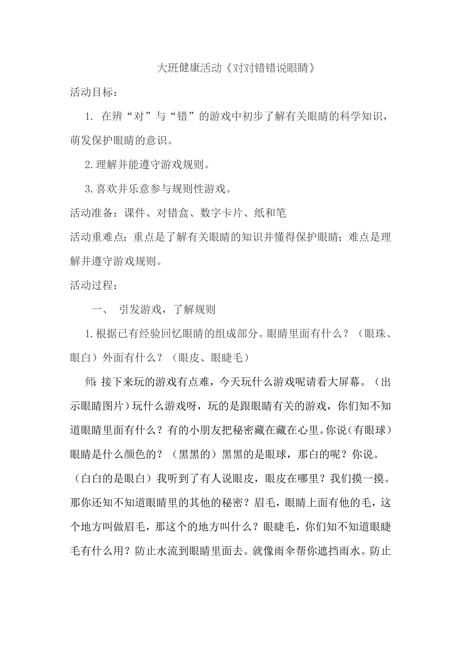 大班健康《对对错错说眼睛》PPT课件教案对对错错说眼睛.doc_第1页