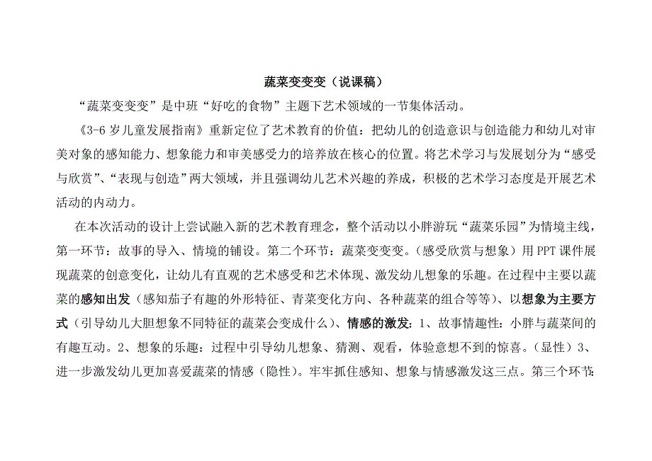 中班美术蔬菜变变说课稿.doc_第1页