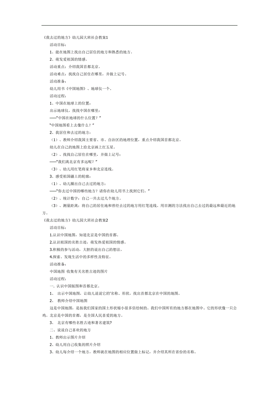 我去过的地方PPT课件教案图片参考教案.docx_第1页