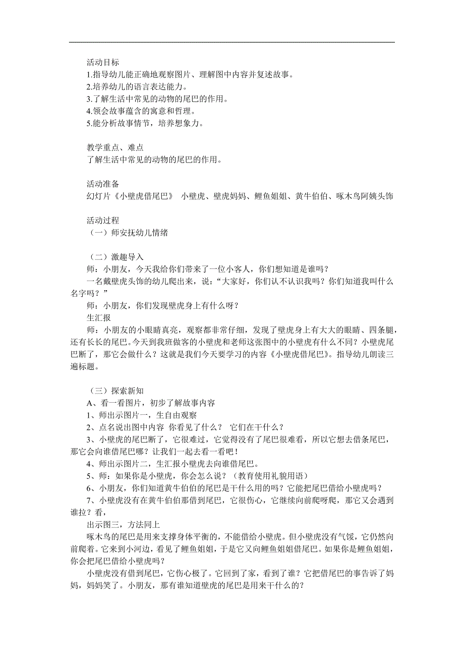 大班语言故事《小壁虎借尾巴》PPT课件教案配音音乐参考教案.docx_第1页