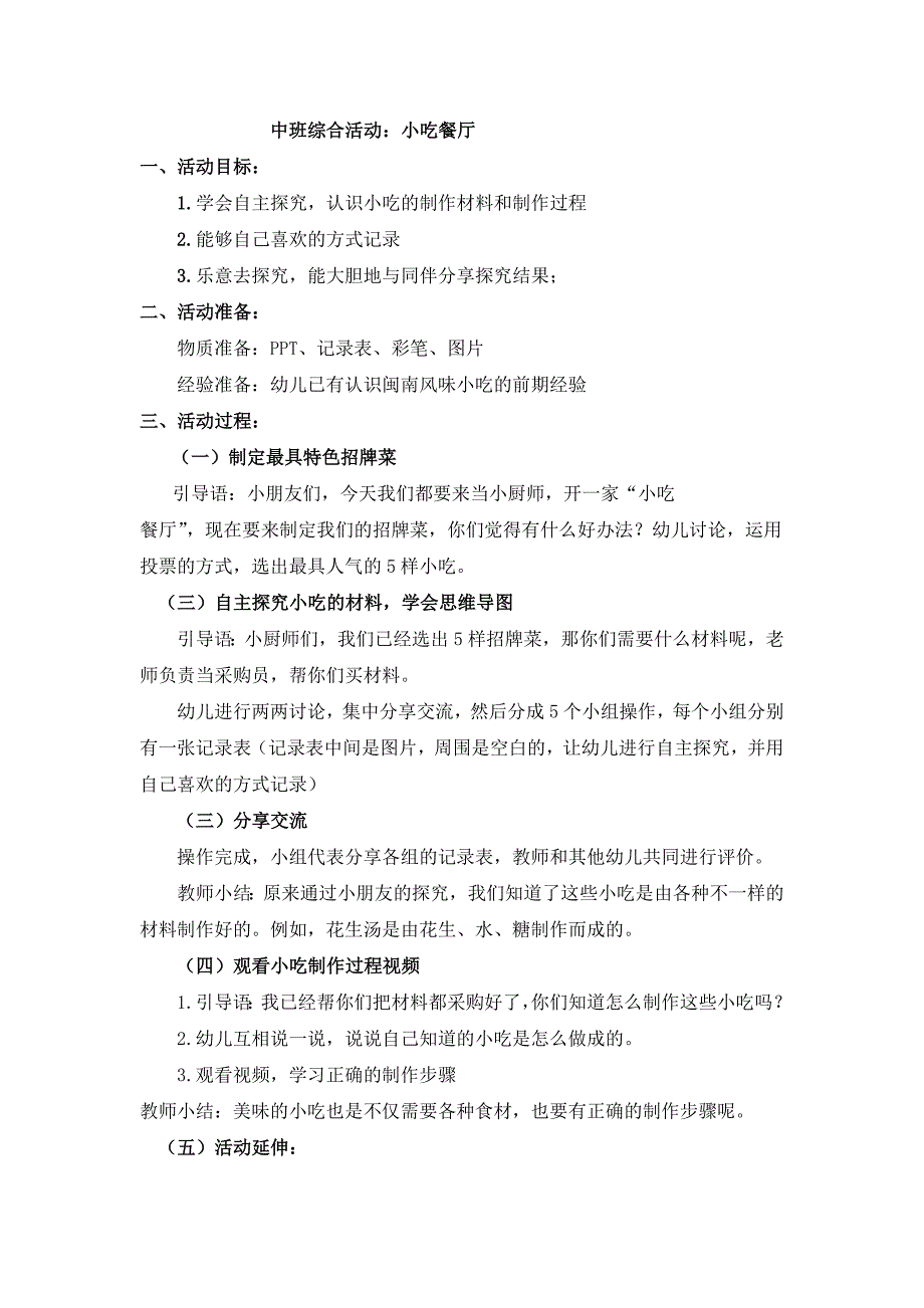 中班主题活动《小吃餐厅》PPT课件教案中班主题活动《小吃餐厅》微教案.docx_第1页