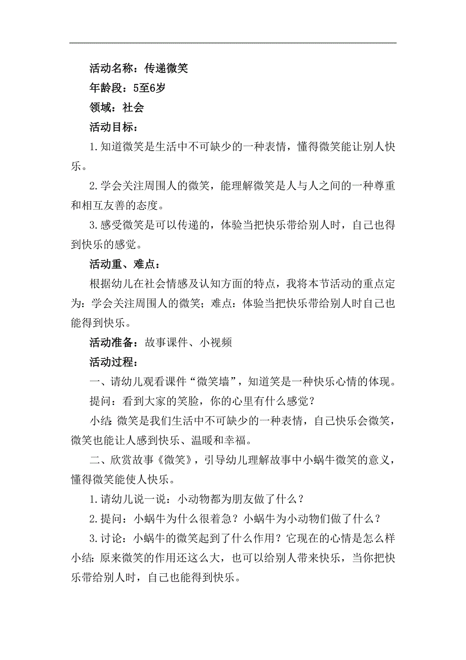 大班社会《传递微笑》PPT课件教案大班社会《传递微笑》教学设计.docx_第1页