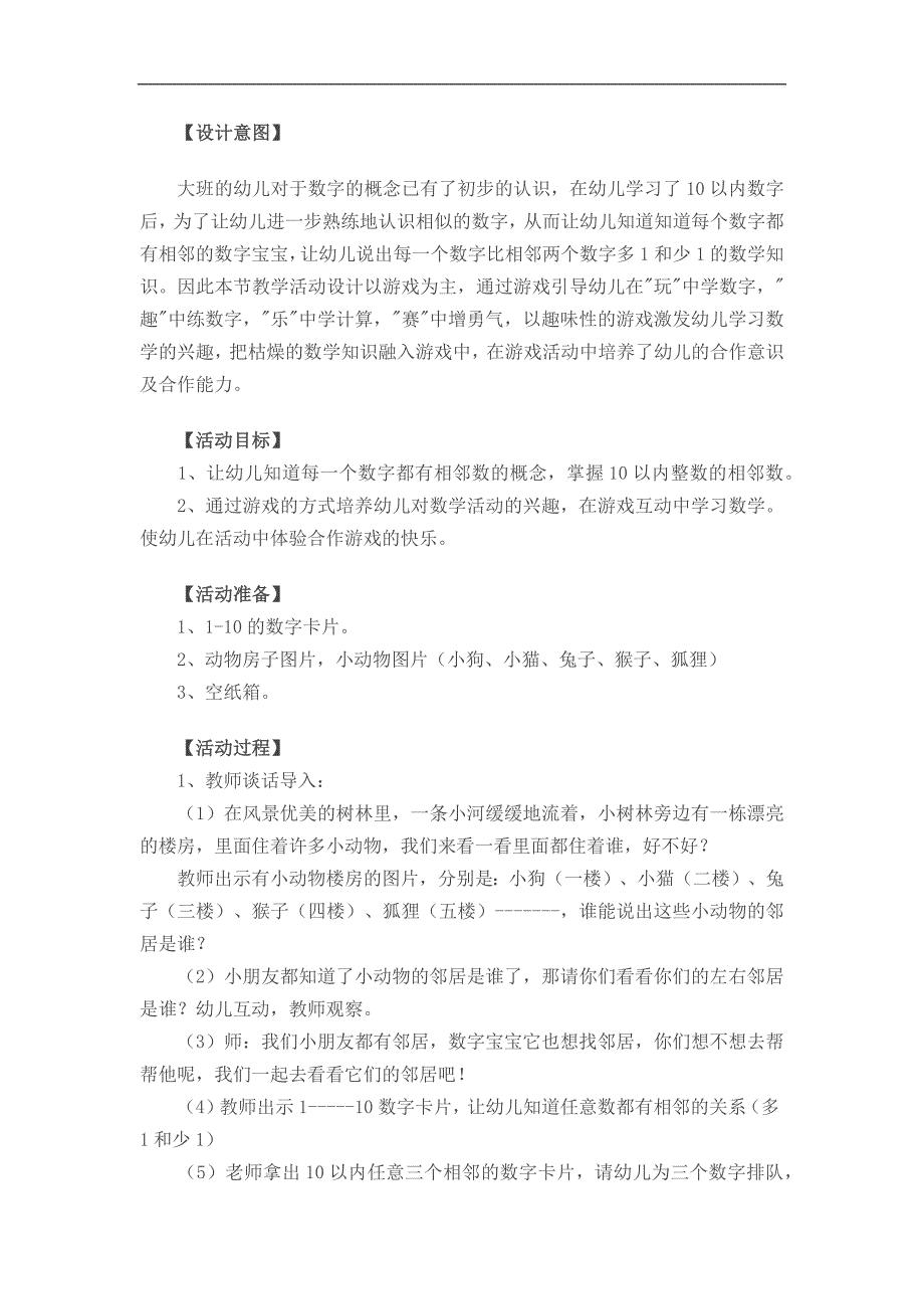 大班数学活动《动物找邻居》PPT课件教案参考教案.docx_第1页