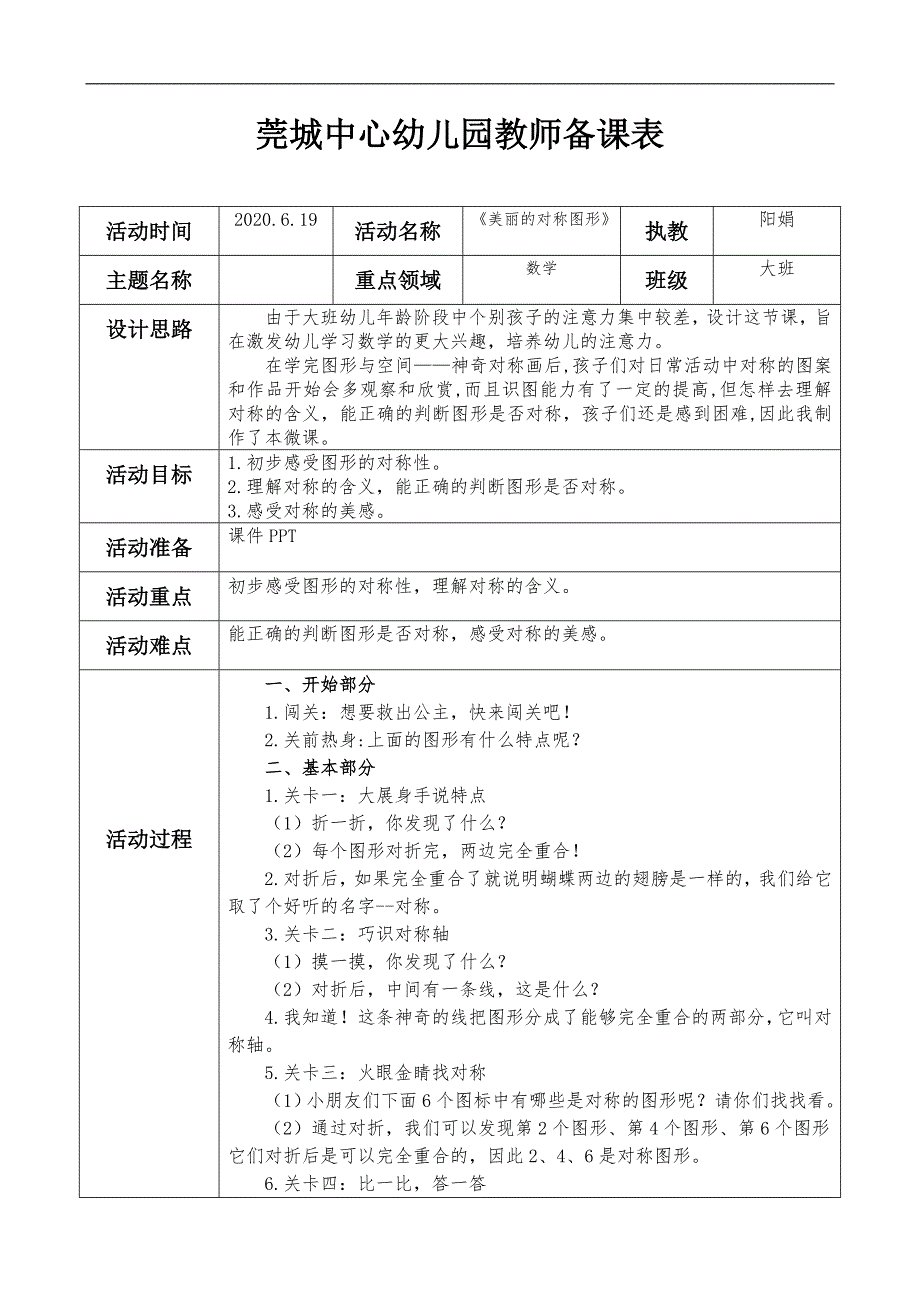 大班数学《美丽的对称图形》（2020新课）视频+教案+课件大班数学《美丽的对称图形》微教案.doc_第1页