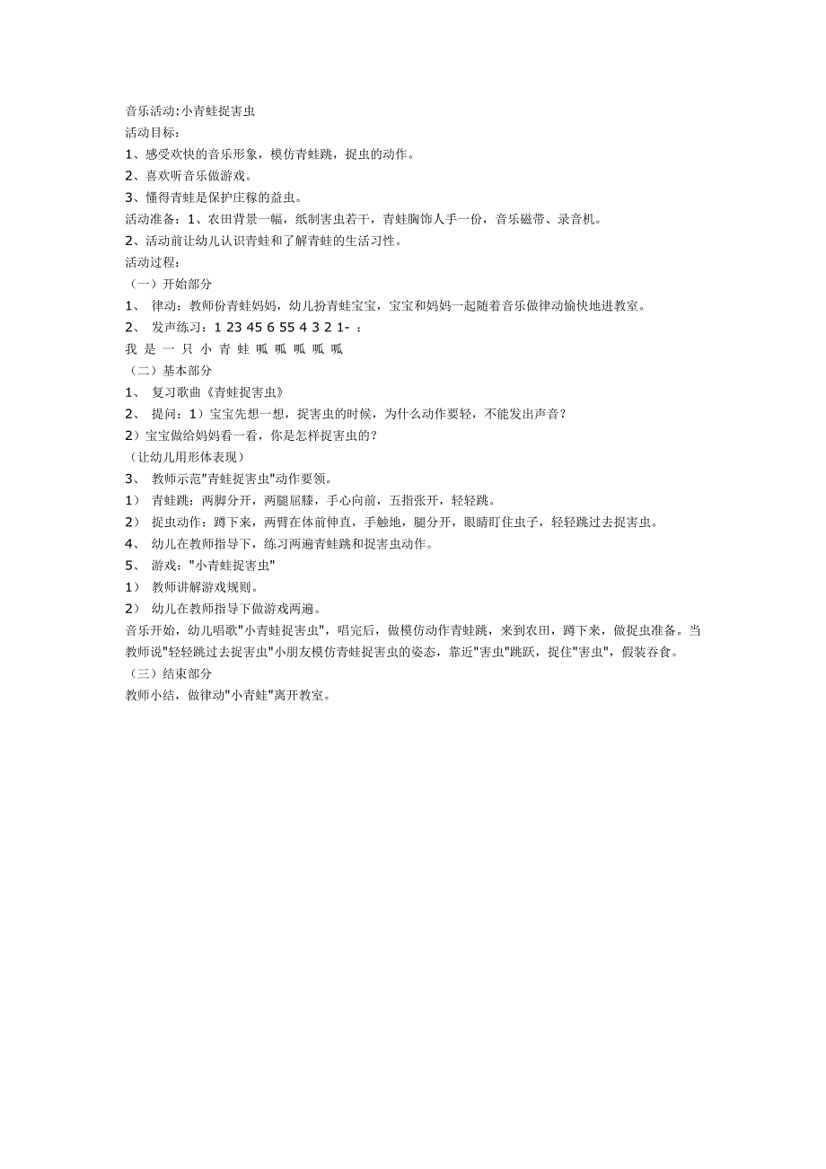中班音乐教案《小青蛙捉害虫》视频+教案+简谱中班音乐教案：小青蛙捉害虫.doc_第1页