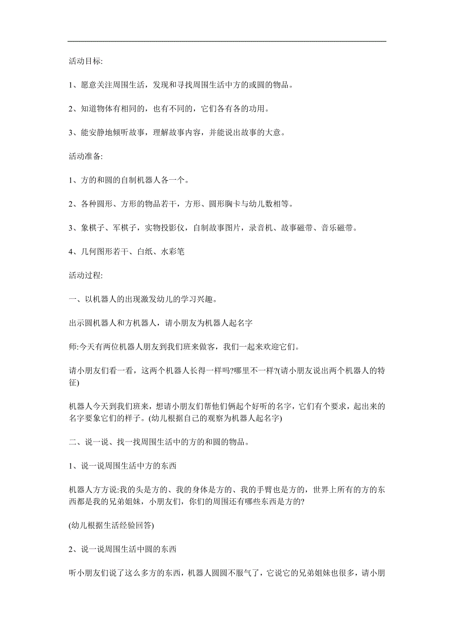 幼儿园故事《圆圆和方方》PPT课件教案配音参考教案.docx_第1页