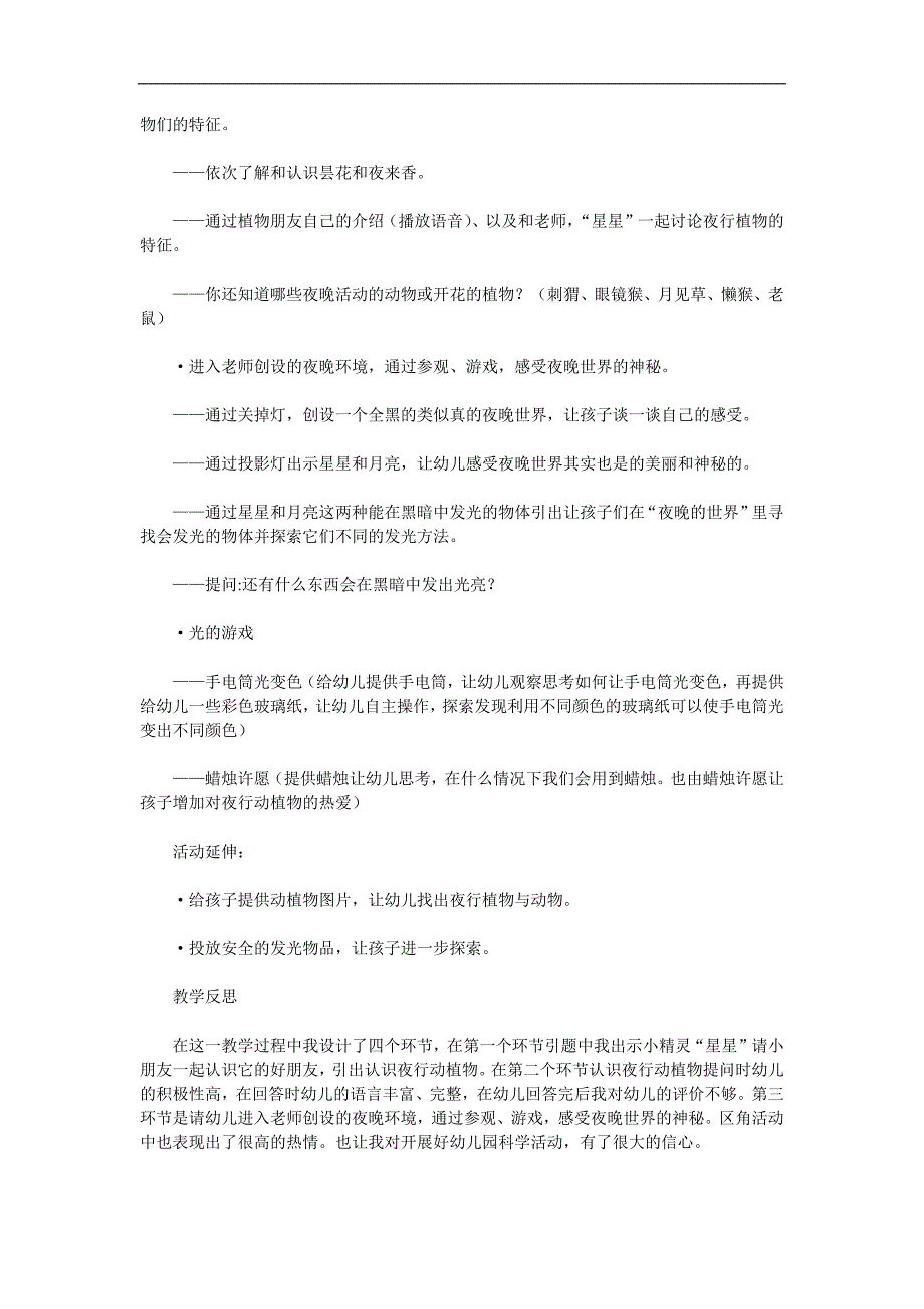 大班科学《夜晚的世界》PPT课件教案参考教案.docx_第2页