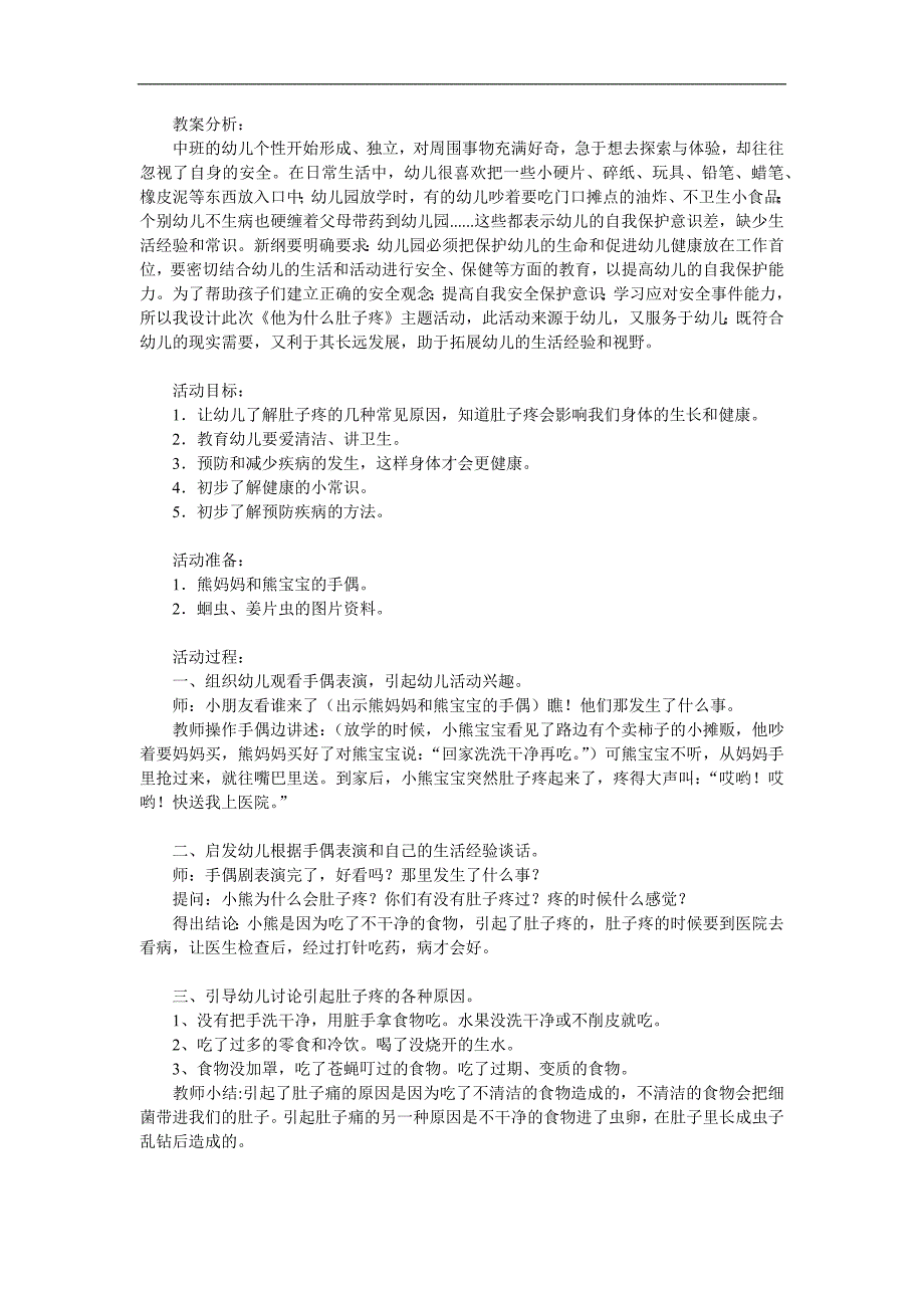 小班健康活动《他为什么肚子疼》PPT课件教案参考教案.docx_第1页